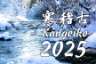 Kangeiko 6.-10. Januar 2025